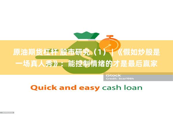 原油期货杠杆 股市研究（1） | 《假如炒股是一场真人秀》：能控制情绪的才是最后赢家