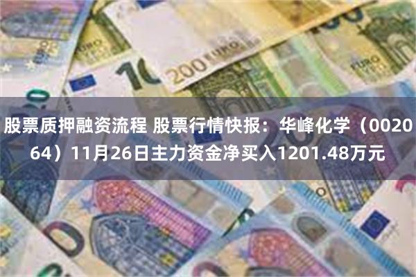 股票质押融资流程 股票行情快报：华峰化学（002064）11月26日主力资金净买入1201.48万元