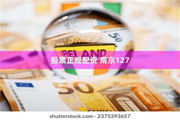 股票正规配资 南京127